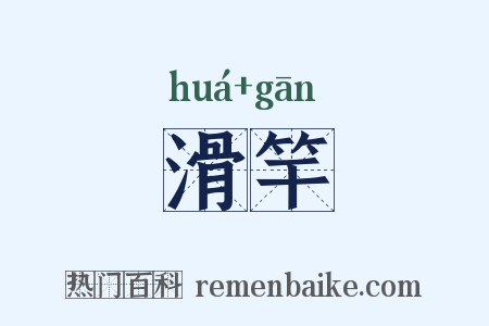 滑竿是什么意思的图片